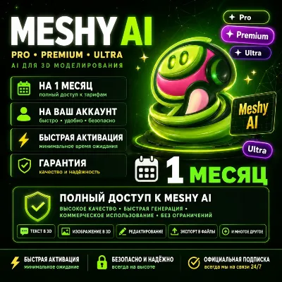 MESHY AI — ВСЕ ПЛАНЫ | 1 МЕСЯЦ | ОФИЦИАЛЬНАЯ ПОДПИСКА (100% ГАРАНТИЯ) - irongamers.ru
