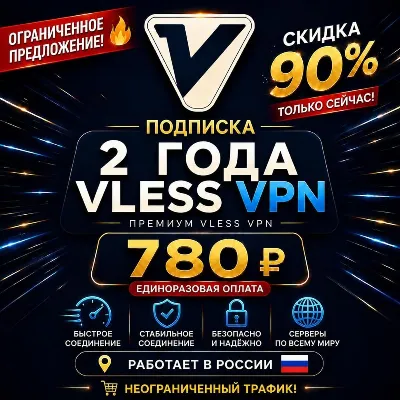 90% СКИДКА 2 ЛЕТ VPN VLESS | БЕЗЛИМИТ | XRAY | HIDDIFY | HAPP | V2RAYTUN | MEOWIX - irongamers.ru