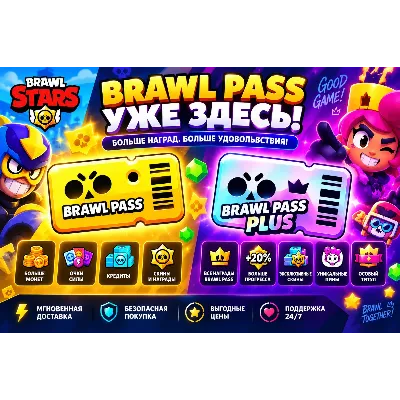 Brawl Stars | Brawl Pass | Обычный | Plus