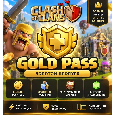CLASH OF CLANS | ЗОЛОТОЙ ПРОПУСК | GOLD PASS - irongamers.ru