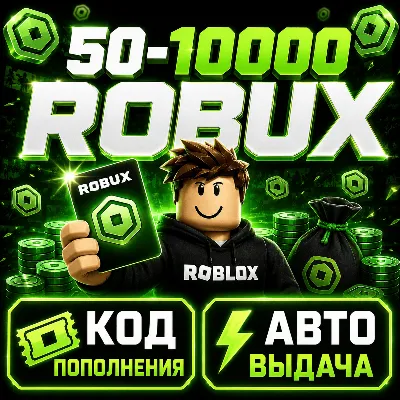 ROBLOX GIFT CARD РОССИЯ / 50 - 10000 ROBUX / АВТО-ВЫДАЧА КЛЮЧ РОБЛОКС - irongamers.ru