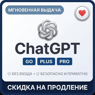 [24/7 АВТО] ChatGPT 5.6 PLUS | PRO | GO | В ВАШ АККАУНТ | 1 месяц - irongamers.ru