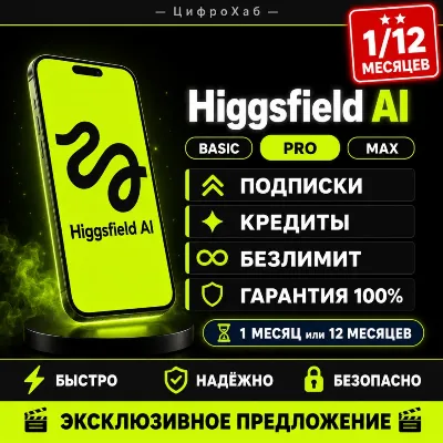 HIGGSFIELD AI - 1/12 МЕСЯЦЕВ | ВСЕ ПЛАНЫ | ОФИЦИАЛЬНАЯ ПОДПИСКА | 100% ГАРАНТИЯ - irongamers.ru