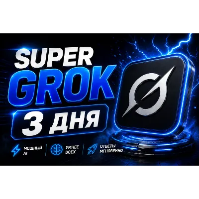 SUPER GROK l СУПЕР ГРОК l ДОСТУП НА 3 ДНЯ l + 2 ДНЯ ЗА ОТЗЫВ - irongamers.ru