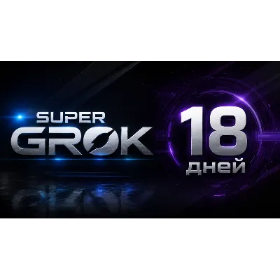 SUPER GROK l СУПЕР ГРОК l ДОСТУП НА 18 ДНЕЙ l + 2 ДНЯ ЗА ОТЗЫВ - irongamers.ru