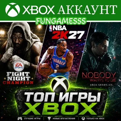 NBA 2K27 + Топ игры Xbox Аккаунт& FIGHT NIGHT CHAMPION - irongamers.ru