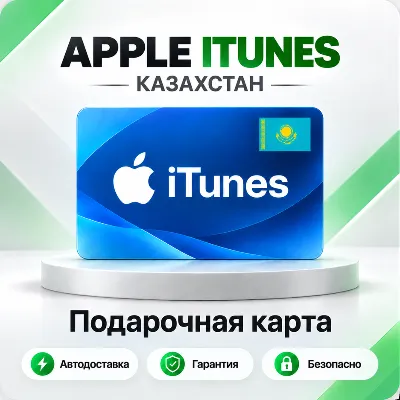 [АВТО 24\7] Подарочная карта Apple iTunes 1000-45000 KZT (Казахстан) - irongamers.ru