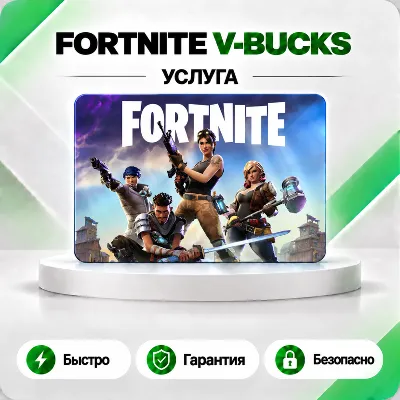 [АВТО 24\7] FORTNITE В-БАКСЫ 800-50000 EPIC/ПК/XBOX/PS БЫСТРО - irongamers.ru