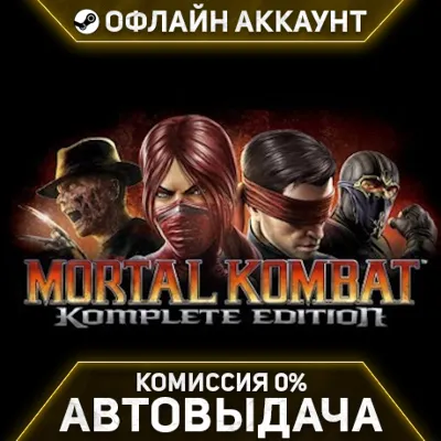 Mortal Kombat Komplete Edition - Steam - Без Guard - Автовыдача - irongamers.ru