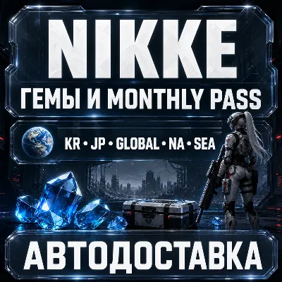 GODDESS OF VICTORY: NIKKE | Гемы | Автодоставка - irongamers.ru