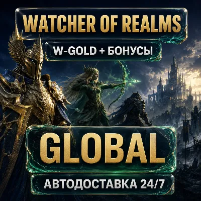 Watcher of Realms | W-Gold и бонусы | Global | Автодоставка - irongamers.ru