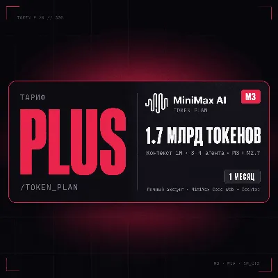 [24/7] | MiniMax TOKEN PLAN PLUS | M3 · 1M CONTEXT | 1 МЕСЯЦ | ЛИЧНЫЙ АККАУНТ - irongamers.ru