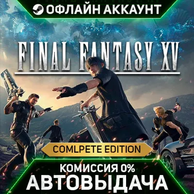 FINAL FANTASY XV COMPLETE EDITION - Steam - Без Guard - Автовыдача - irongamers.ru