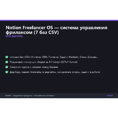 Notion Freelancer OS — система управления фрилансом (7 баз CSV) - irongamers.ru