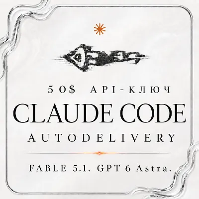 АВТО 24/7 | Claude Code 50$ API | FABLE 5.1 | GPT 5.6 Sol | GPT 6 ASTRA | OPUS 5 - irongamers.ru