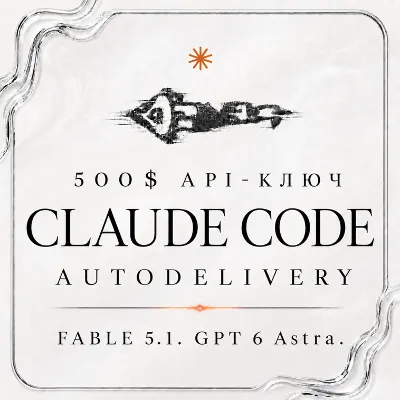 АВТО 24/7 | Claude Code 500$ API | FABLE 5.1 | GPT 5.6 Sol | GPT 6 ASTRA | OPUS 5 - irongamers.ru