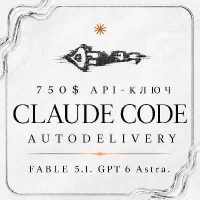АВТО 24/7 | Claude Code 750$ API | FABLE 5.1 | GPT 5.6 Sol | GPT 6 ASTRA | OPUS 5 - irongamers.ru