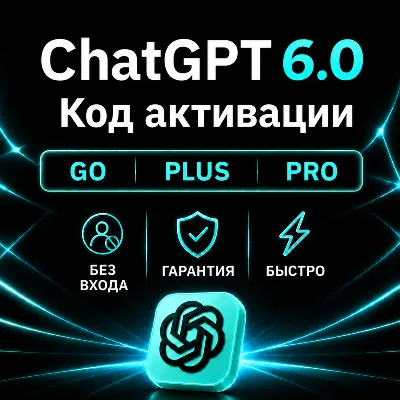 [АВТОВЫДАЧА 24/7] ChatGPT 6 (ASTRA) PLUS | PRO | GO | НА ВАШ АККАУНТ | 1 МЕСЯЦ - irongamers.ru