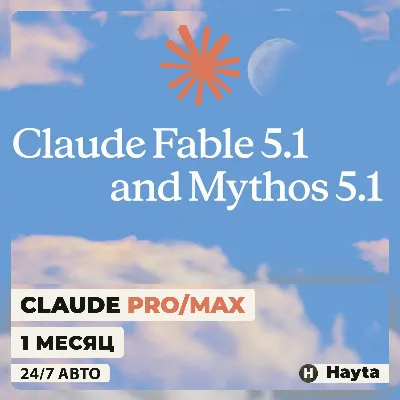 CLAUDE AI - FABLE/OPUS - PRO|MAX ПОДПИСКА - 1 МЕСЯЦ - 24/7 АВТО - irongamers.ru