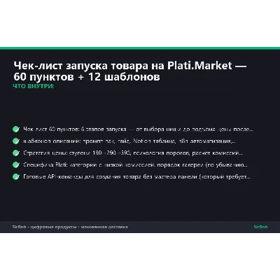 Чек-лист запуска на Plati.Market — 75 пунктов + 12 шаблонов + Notion - irongamers.ru