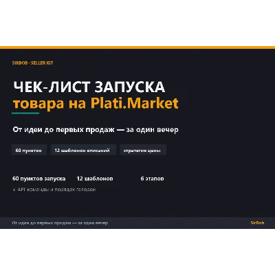 Чек-лист запуска на Plati.Market — 75 пунктов + 12 шаблонов + Notion - irongamers.ru