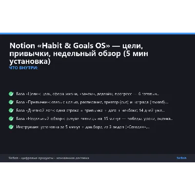 Notion «Habit &amp; Goals OS» — цели, привычки, недельный обзор (5 мин установка) - irongamers.ru