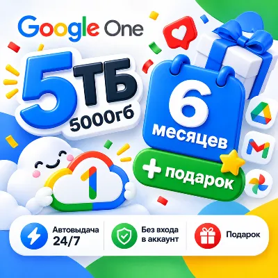 5ТБ Google One / 5000Гб / 6 мес + подарок / Автовыдача 24/7 / Без входа в аккаунт - irongamers.ru