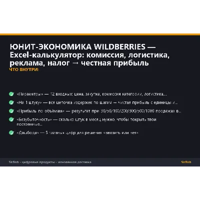 ЮНИТ-ЭКОНОМИКА WILDBERRIES — Excel-калькулятор: комиссия, логистика, реклама, налог → - irongamers.ru