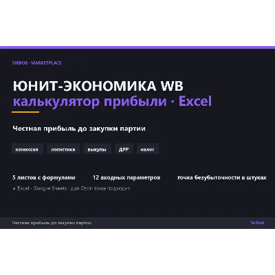ЮНИТ-ЭКОНОМИКА WILDBERRIES — Excel-калькулятор: комиссия, логистика, реклама, налог → - irongamers.ru