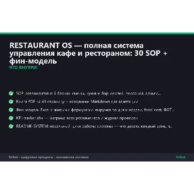 Restaurant OS — система управления кафе и рестораном: 30 SOP + фин-модель - irongamers.ru