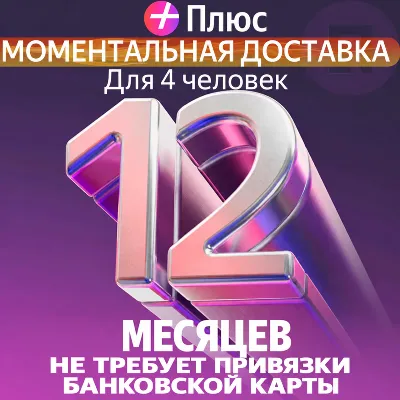 Я Плюс Промокод Мульти на 12 месяцев 4 человека - irongamers.ru