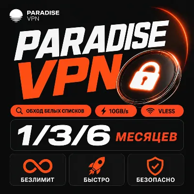 Paradise VPN | 10GB/s | Обход Белых Списков И Глушилок | VLESS | Работает в России - irongamers.ru