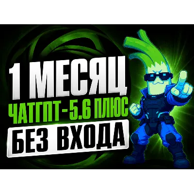 [24/7 Всегда на связи ] ChatGPT 5.5 PLUS 1М | GO | PRO 5X 20X | SORA - irongamers.ru