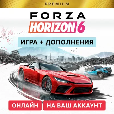 FORZA HORIZON 6 PREMIUM ДЛЯ ПК + FH 5 PREMIUM | ОНЛАЙН - irongamers.ru
