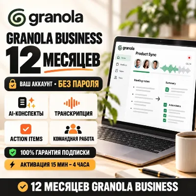 GRANOLA — 12 МЕСЯЦЕВ BUSINESS | ОФИЦИАЛЬНАЯ ПОДПИСКА | 100% ГАРАНТИЯ - irongamers.ru