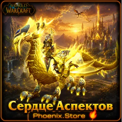 РФ/РБ(смена)/мир КЛЮЧ/подарок/вход · Сердце Aспектов · WOW: Midnight - irongamers.ru