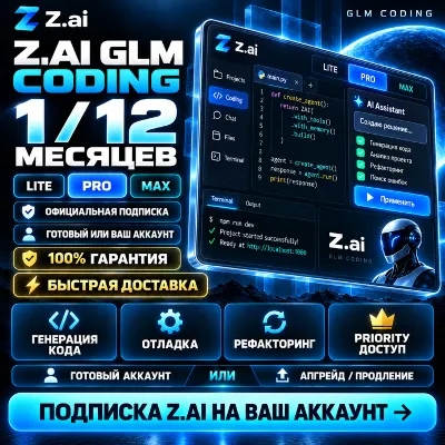 Z.AI GLM Coding — подписка на 1/12 месяцев [LITE/PRO/MAX] | 100% ГАРАНТИЯ - irongamers.ru