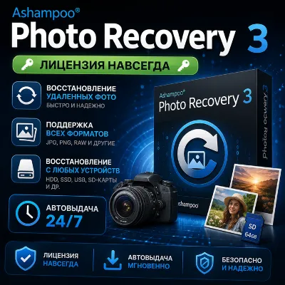 Ashampoo Photo Recovery 3 Лицензия навсегда Автовыдача 24/7 - irongamers.ru