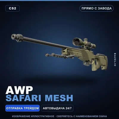 AWP | Safari Mesh | Прямо с завода · Скин Counter-Strike 2 - irongamers.ru