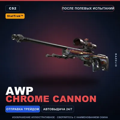 StatTrak™ AWP | Chrome Cannon | После полевых испытаний · Скин Counter-Strike 2 - irongamers.ru