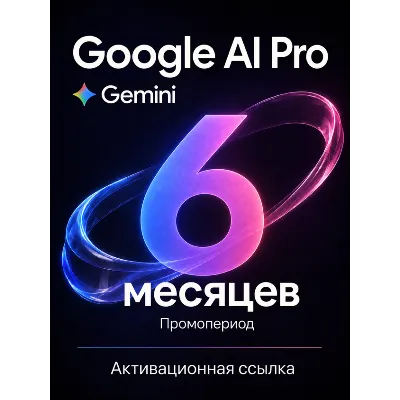 Подписка Google Gemini AI Pro 6 месяцев – на ваш аккаунт, мгновенная выдача - irongamers.ru