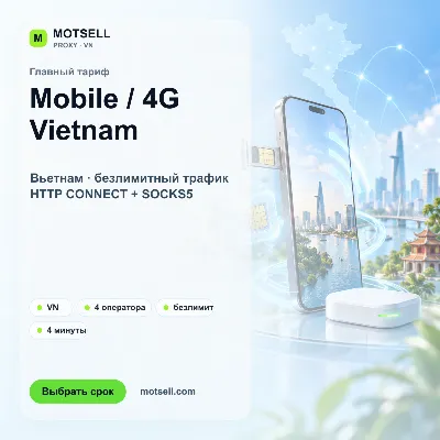 Мобильные 4G-прокси Вьетнама с ротацией IP — MOTSELL - irongamers.ru