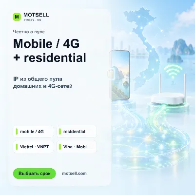 Мобильные 4G-прокси Вьетнама с ротацией IP — MOTSELL - irongamers.ru