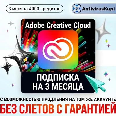 ADOBE CREATIVE CLOUD 3 МЕС С ВОЗМОЖНОСТЬЮ ПРОДЛЕНИЯ БЕЗ СЛЕТОВ - irongamers.ru