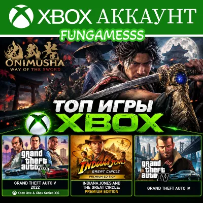 Onimusha: Way of the Sword + GTA 4 + GTA V 2022 + Indiana Jones Xbox Аккаунт аренда - irongamers.ru