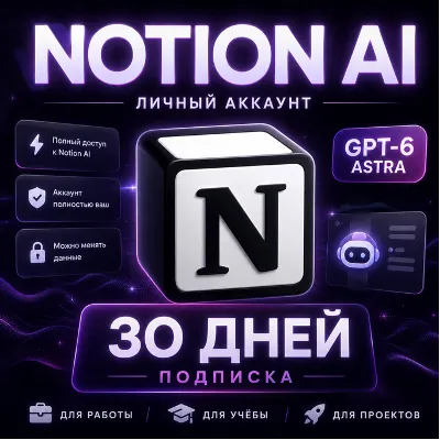 Notion AI 30 дней / Buisness | Личный аккаунт на вашу почту | GPT-6 Astra - irongamers.ru