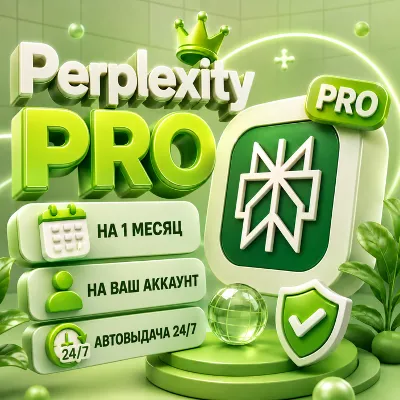 PERPLEXITY PRO На 1 месяц | Автовыдача 24/7 | На Ваш аккаунт [БЕЗ ВХОДА] - irongamers.ru