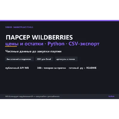 Парсер цен и остатков Wildberries — Python, CSV-экспорт v2.0 (исходник) - irongamers.ru