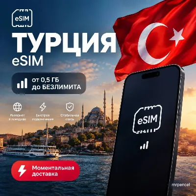 eSIM - Турция | Мобильный Интернет | от 0.5 Гб до Безлимита | | есим 5G Turkcell - irongamers.ru