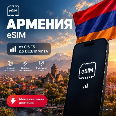 eSIM - Армения| Мобильный Интернет | от 0.5 Гб до Безлимита - irongamers.ru